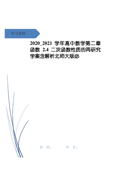 高中数学第二章函数2.4二次函数性质的再研究学案含解析北师大版必