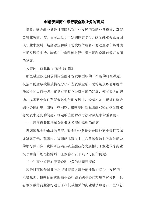 创新我国商业银行碳金融业务的研究