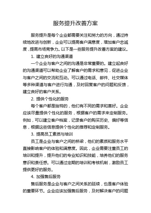 服务提升改善方案