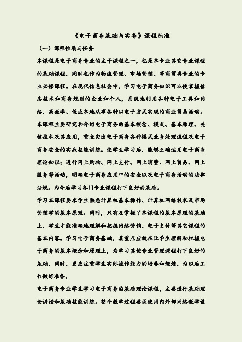 《电子商务基础与实务》课程标准