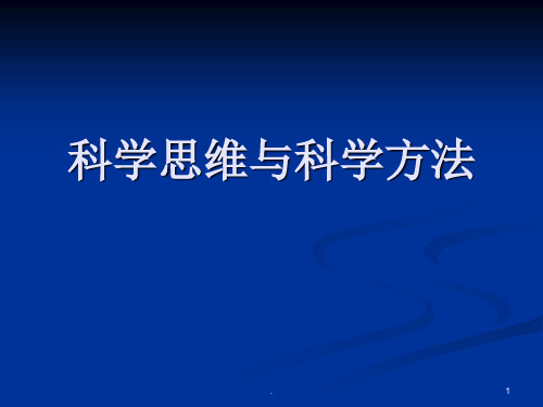 科学思维与科学方法ppt课件