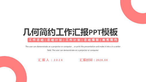 几何简约工作汇报PPT模板(完美版)
