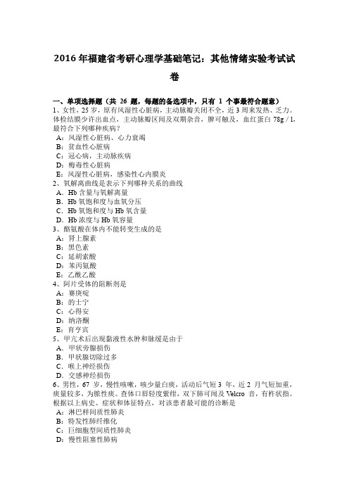 2016年福建省考研心理学基础笔记：其他情绪实验考试试卷