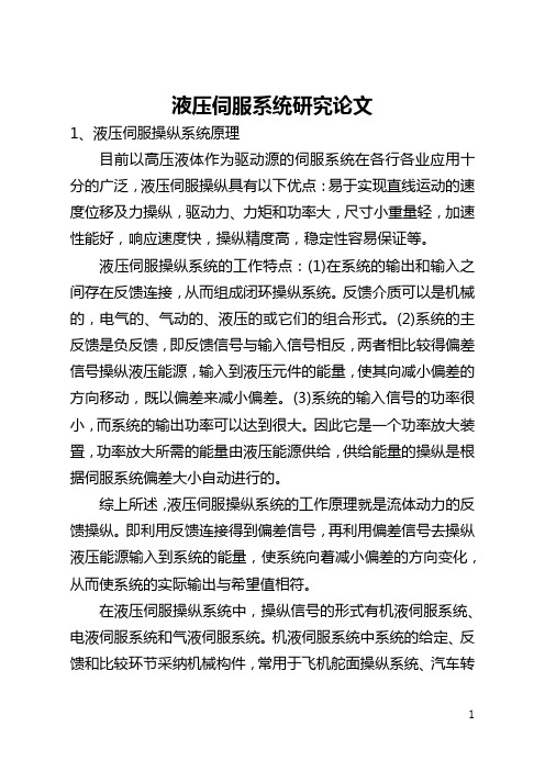 液压伺服系统研究论文(全文)