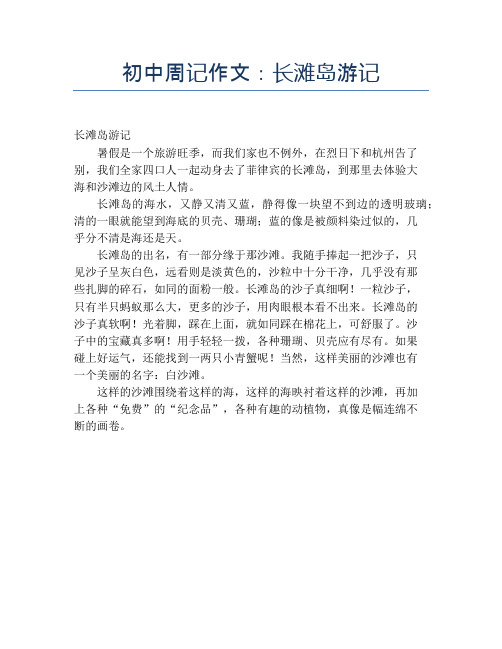 初中周记作文：长滩岛游记