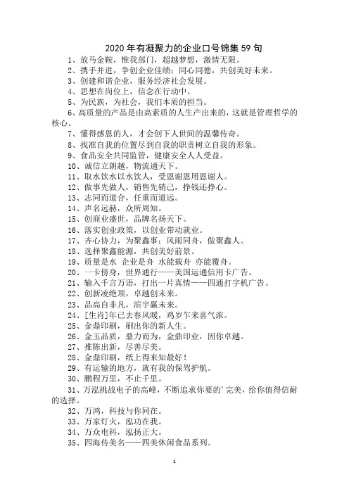 最新2020年有凝聚力的企业口号锦集59句