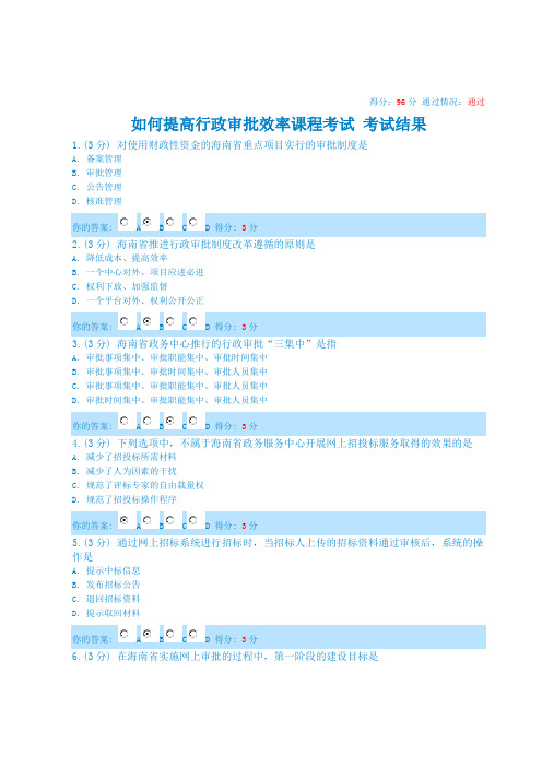 如何提高行政审批效率课程考试(96分 )
