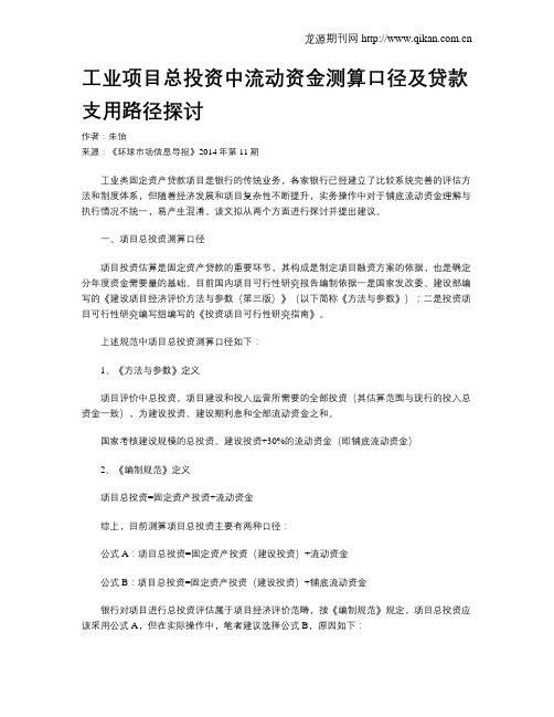工业项目总投资中流动资金测算口径及贷款支用路径探讨