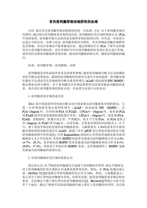 首次前列腺穿刺活检阴性的处理