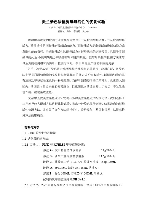 美兰染色法检测酵母活性的优化试验----啤酒酵母死亡率--次甲基蓝染色