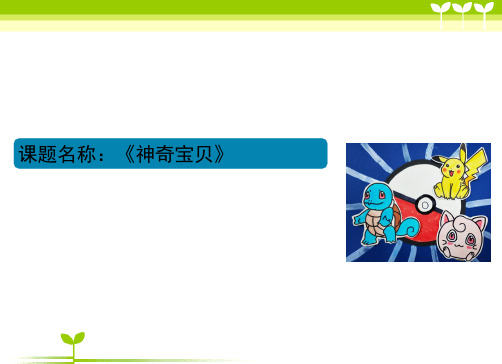 少儿5-6岁神奇宝贝(水彩笔)—美术课件