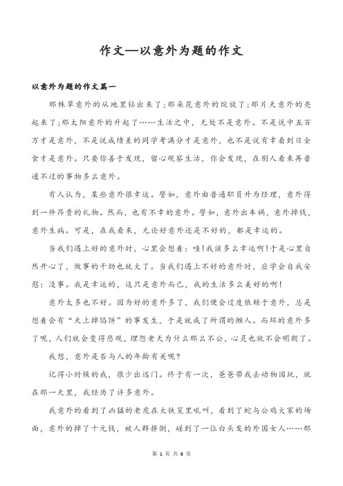 作文—以意外为题的作文