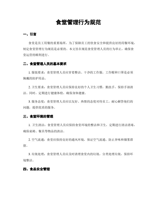 食堂管理行为规范