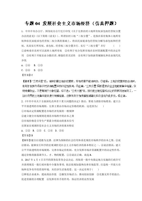 2018年高考政治命题猜想与仿真押题：专题04+发展社会主义市场经济(仿真押题)