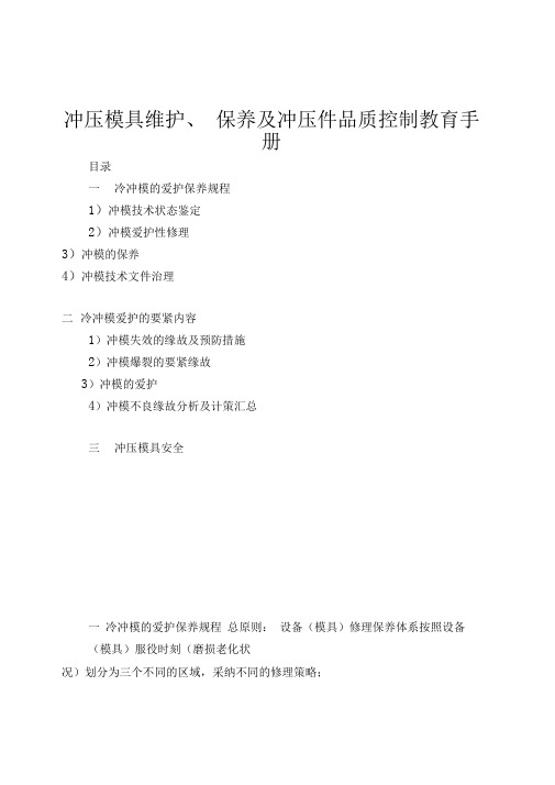 冲压模具维护、保养及冲压件品质控制教育手册