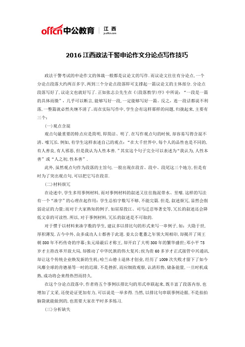 2016江西政法干警申论作文分论点写作技巧