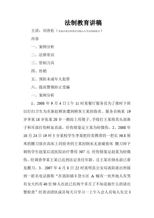 法制教育讲稿