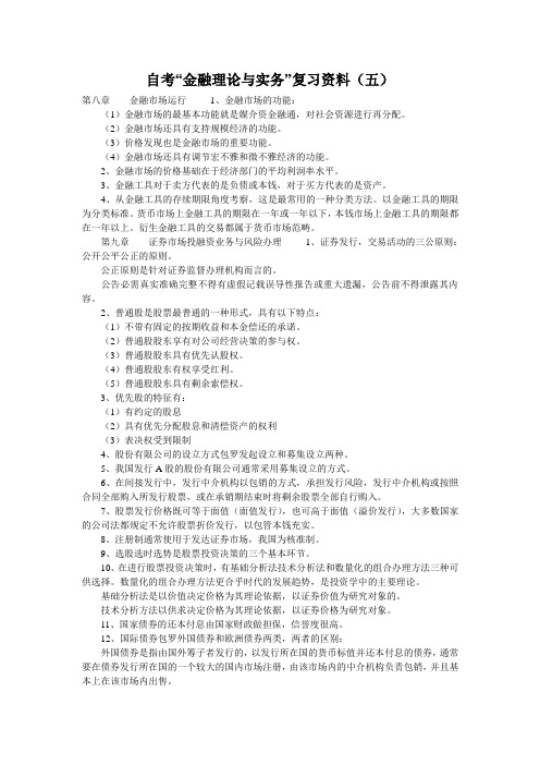 自考“金融理论与实务”复习资料(五)