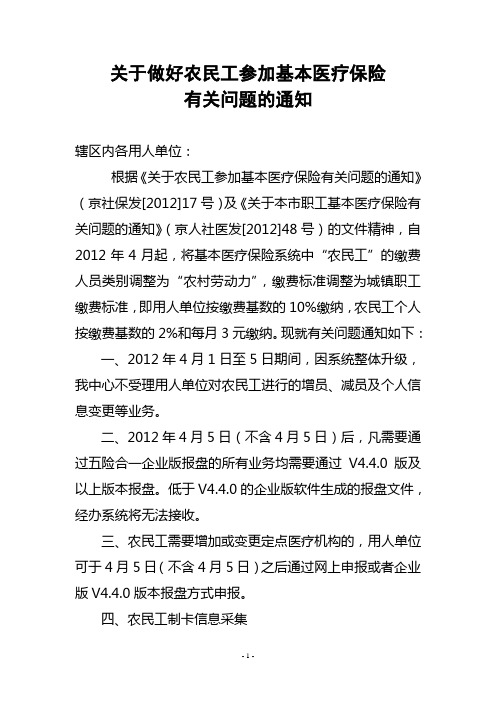 《关于做好农民工参加基本医疗保险有关问题的通知》(1)