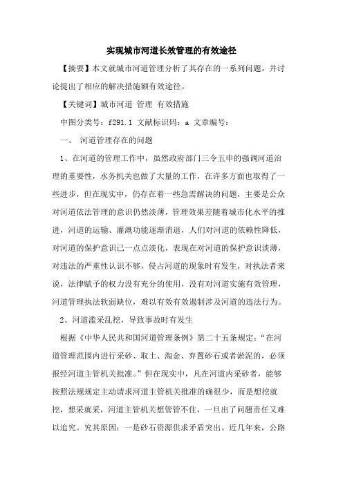 实现城市河道长效管理有效途径