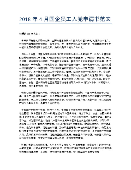 2018年4月国企员工入党申请书范文