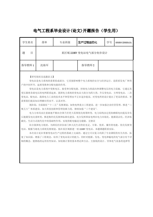 开题报告-110KV变电所设计
