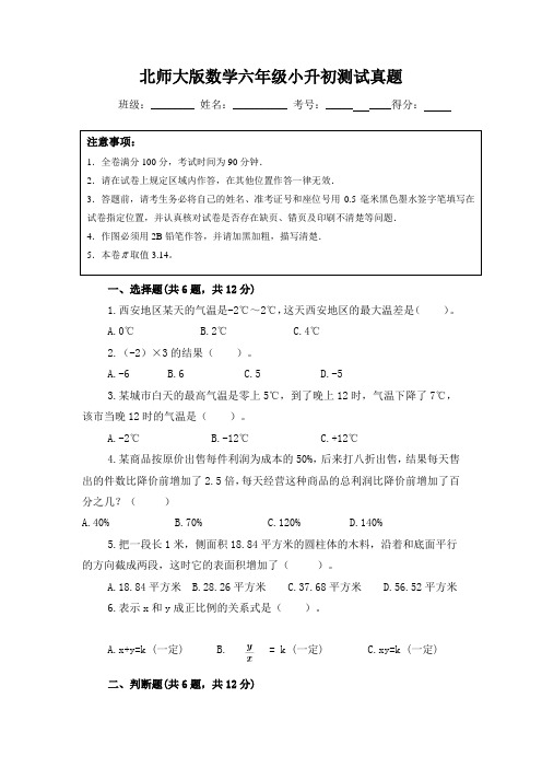 北师大版数学六年级小升初测试真题附答案(共2套)