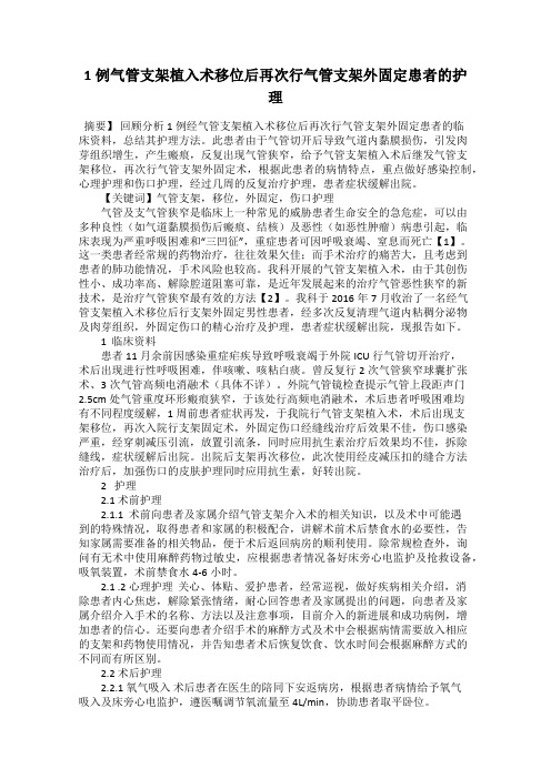 1例气管支架植入术移位后再次行气管支架外固定患者的护理
