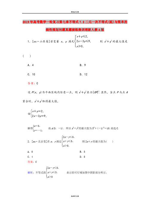 2019年高考数学一轮复习第七章不等式7.2二元一次不等式(组)与简单的线性规划问题真题演练集训理新