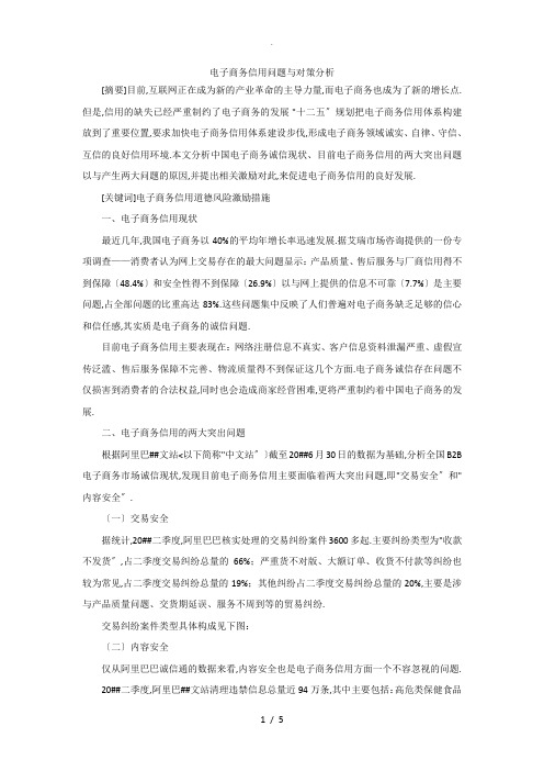 电子商务信用问题及对策分析