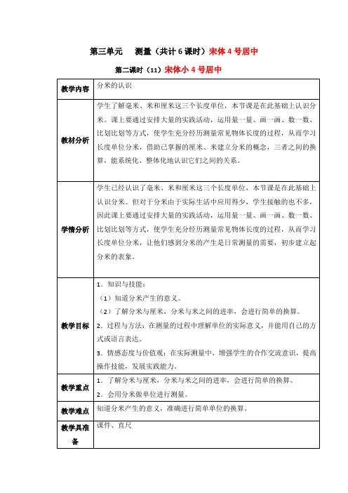 2015-2016三年级上册数学第三四单元教案表格式