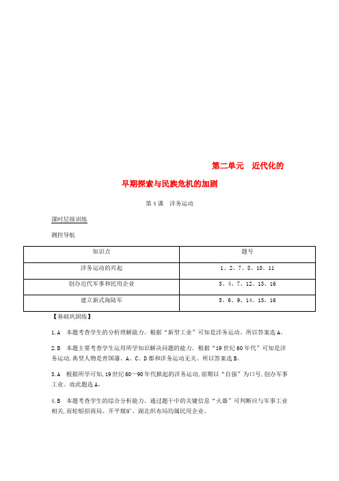 2018年八年级历史上册 第二单元《近代化的早期探索与民族危机的加剧》课时全解全析 新人教版