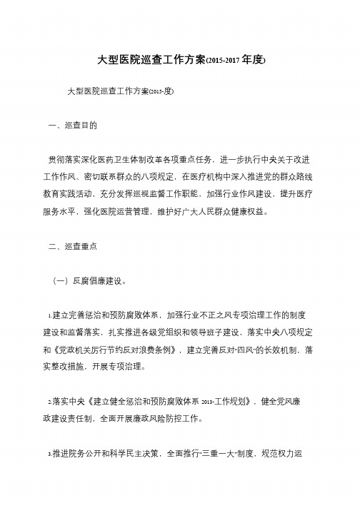 大型医院巡查工作方案(2015-2017年度)