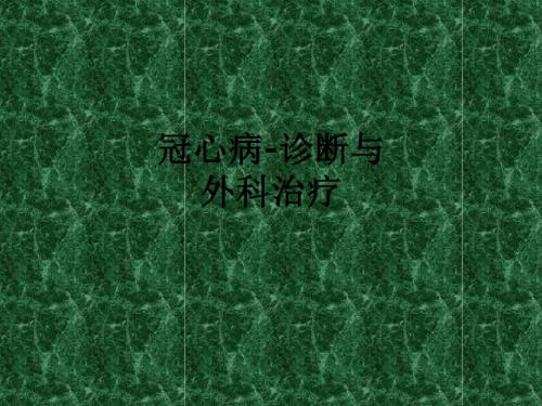 冠心病-诊断与外科治疗ppt课件