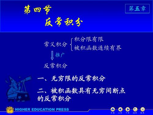 D5_4反常积分