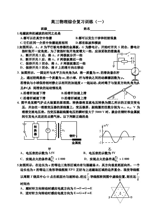 高三物理综合复习训练(一)(含答案)