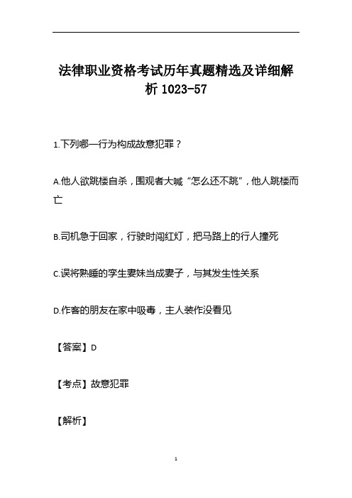 法律职业资格考试历年真题精选及详细解析1023-57