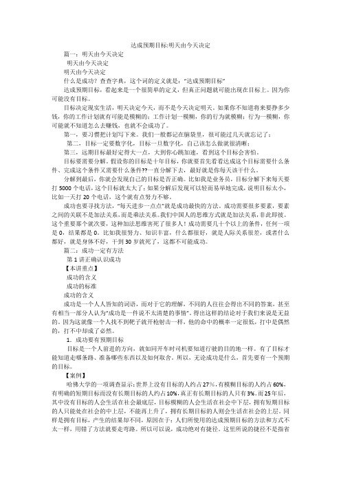 达成预期目标-明天由今天决定