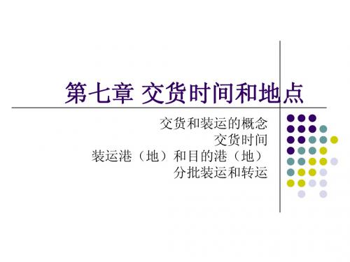 第七章交货时间和地点