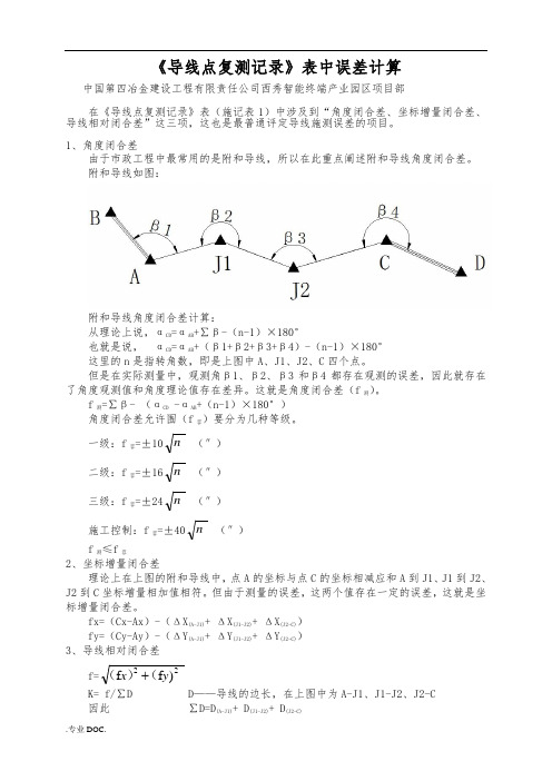 导线点复测记录表中误差计算