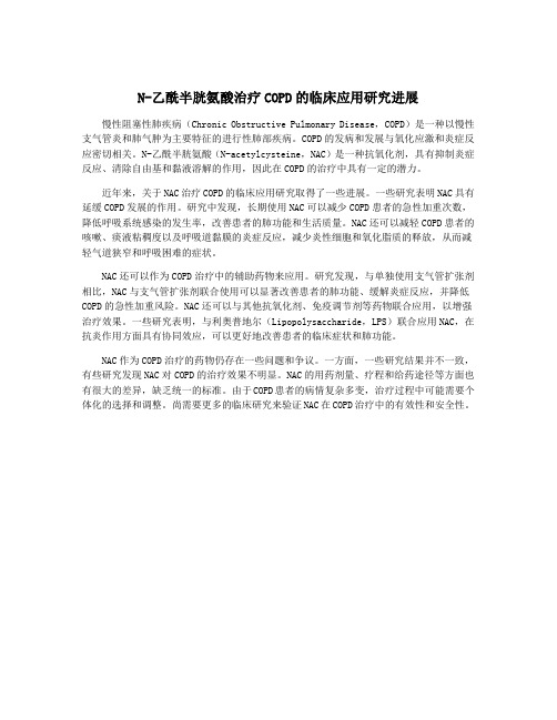 N-乙酰半胱氨酸治疗COPD的临床应用研究进展