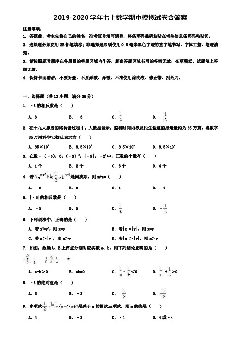 〖15套试卷合集〗安徽省安庆市名校2019-2020学年数学七上期中模拟试卷