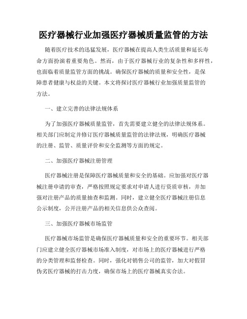医疗器械行业加强医疗器械质量监管的方法