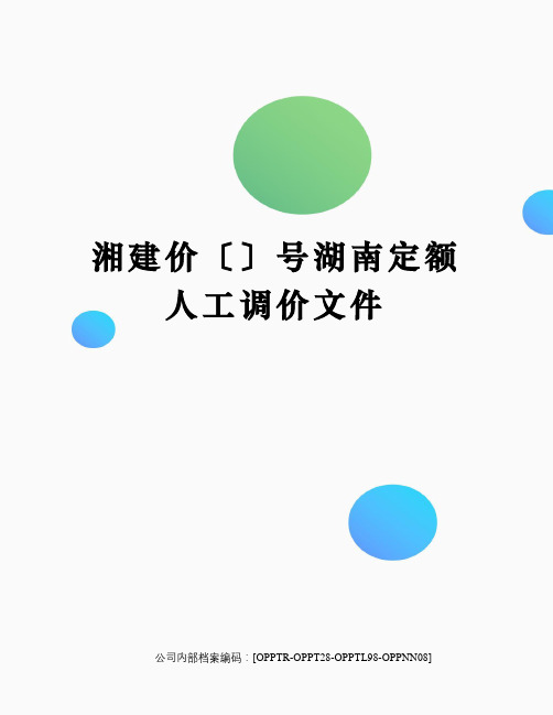 湘建价〔〕号湖南定额人工调价文件(终审稿)