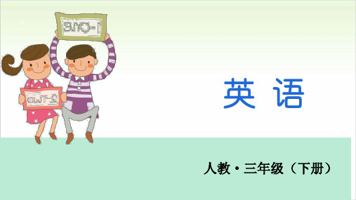 三年级(下)英语公开课-Recycle 2第一课时人教PEP课件下载