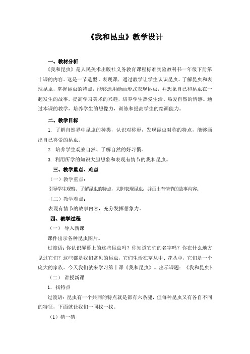 (赛课教案)一年级下册美术《我和昆虫》