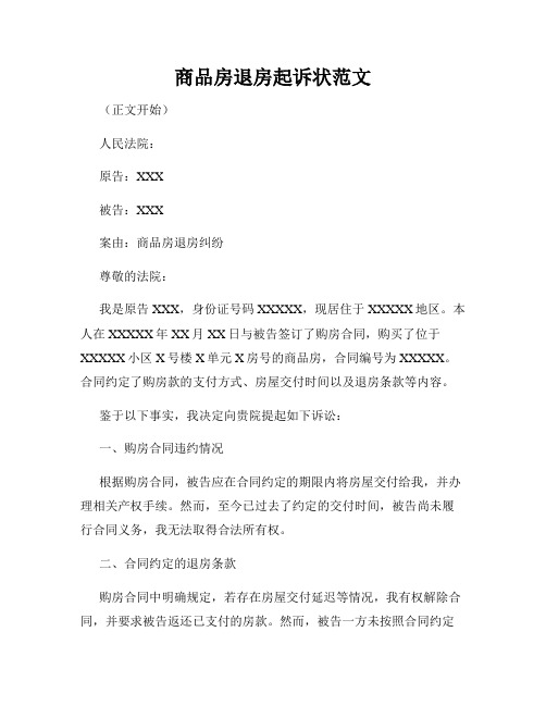 商品房退房起诉状范文