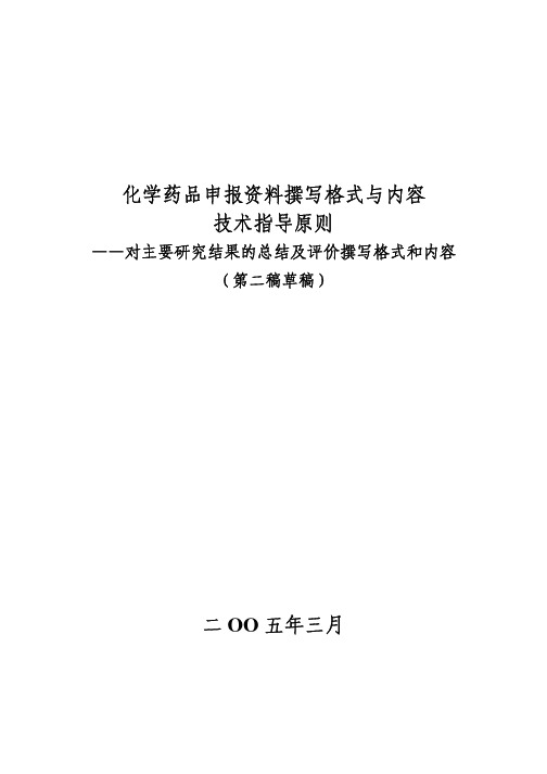 化学药品申报资料撰写格式与内容技术指导原则