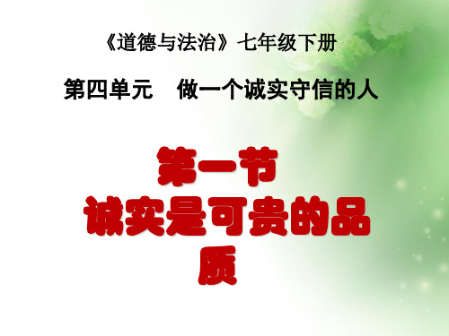 诚实是可贵的品质ppt优秀课件