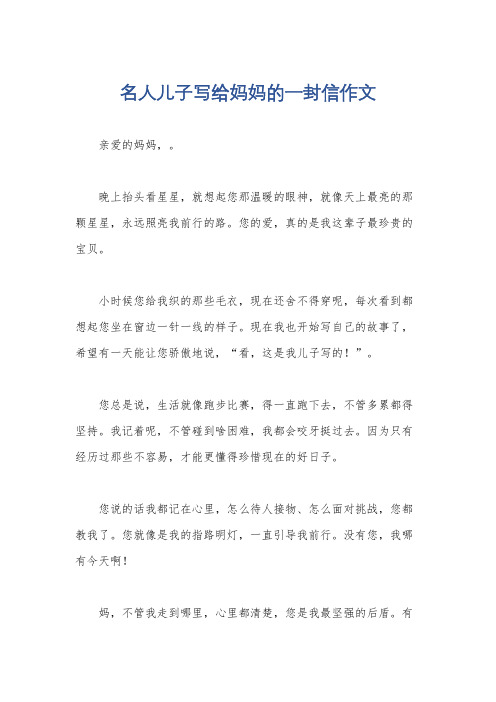 名人儿子写给妈妈的一封信作文